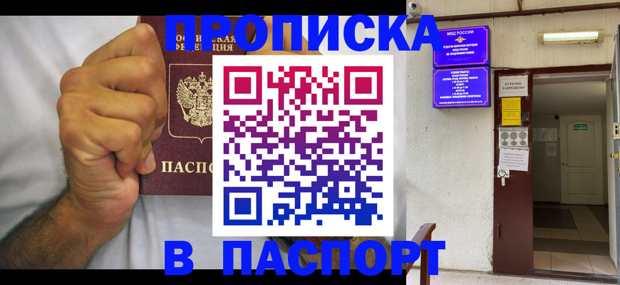 прописка для работы в Благовещенске