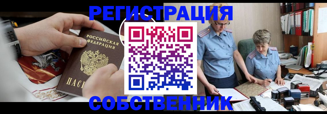 миграционный учет в Благовещенске